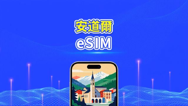 安道爾 eSIM 卡 | 5G/4G | 每日 / 總數據套餐 | 1-30 天 | 24 小時計費 | QR 碼
