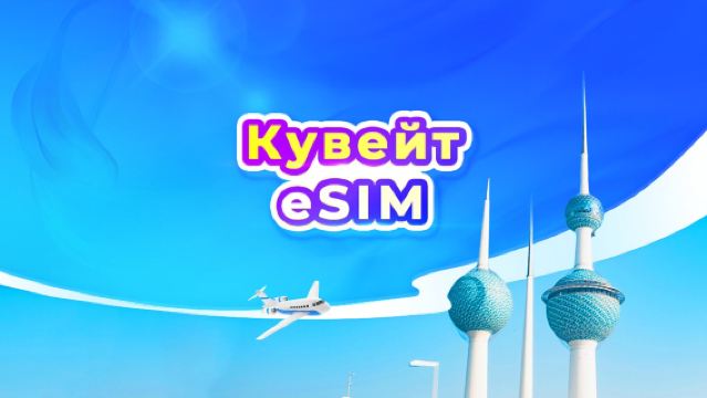 Кувейт 5G eSIM | Доступно TikTok и ChatGPT | Ежедневный пакет данных/Пакет с общим объёмом данных | 1 день = 24 часа | QR-код