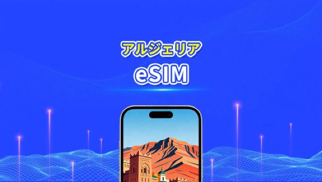 アルジェリア eSIM | 4G | 日次/総データパッケージ | 1~30日間 | 24時間課金 | QRコード