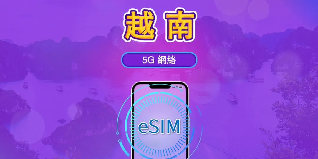 越南eSIM