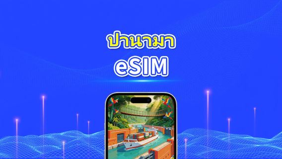 ปานามา 4G eSIM | แพ็กเกจข้อมูลรายวัน/รวม | 1–30 วัน | คิดค่าบริการ 24 ชั่วโมง | QR โค้ด
