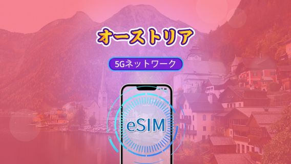 オーストリア | 4G/5G eSIM | データパック | 24時間課金 | 7-30日 | QRコード