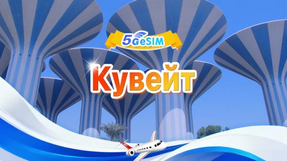 Кувейт 5G eSIM|Ежедневный пакет/общий пакет|3 ГБ/день — всего 30 ГБ|1-30 дней|24-часовой формат|QR-код