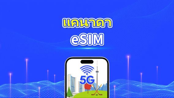 eSIM แคนาดา | 5G/4G | แพ็กเกจข้อมูลรายวัน/รวม | 1–30 วัน | การเรียกเก็บเงิน 24 ชั่วโมง | รหัส QR