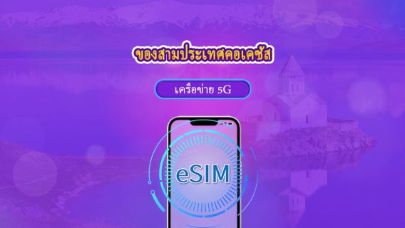 คอเคซัส 3 ประเทศ | 5G eSIM | วันพาส/แพ็กเกจทั้งหมด | คิดค่าใช้จ่าย 24 ชม. | 1-30 วัน | รหัส QR | รองรับ TikTok และ ChatGPT
