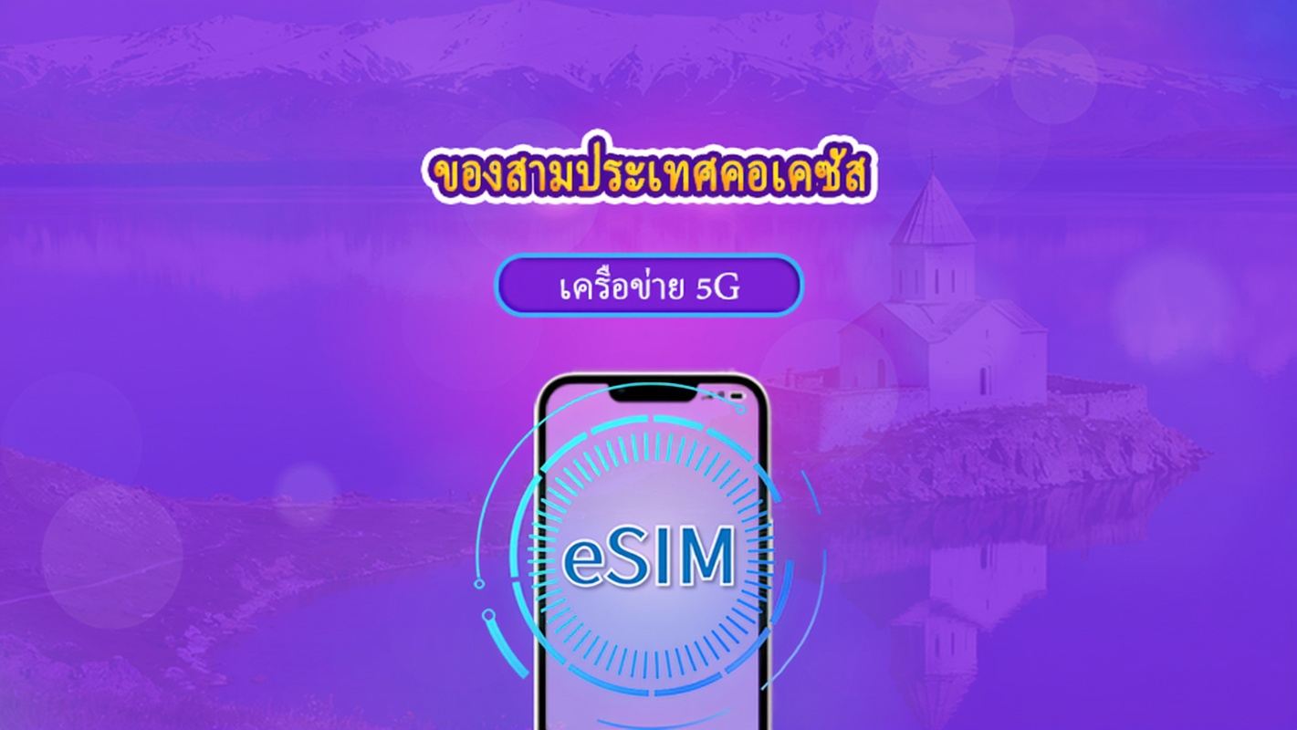 คอเคซัส 3 ประเทศ | 5G eSIM | วันพาส/แพ็กเกจทั้งหมด | คิดค่าใช้จ่าย 24 ชม. | 1-30 วัน | รหัส QR | รองรับ TikTok และ ChatGPT