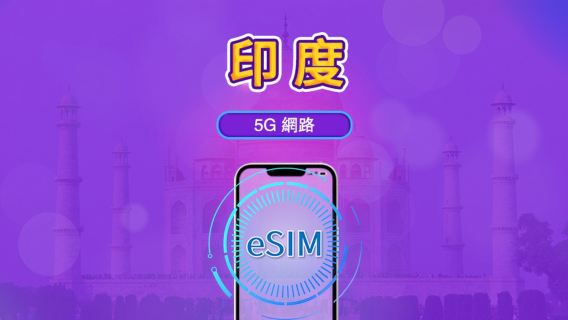 印度 | 4G/5G eSIM|日費計劃/流量套餐|24小時計費制|1至30日|QR碼