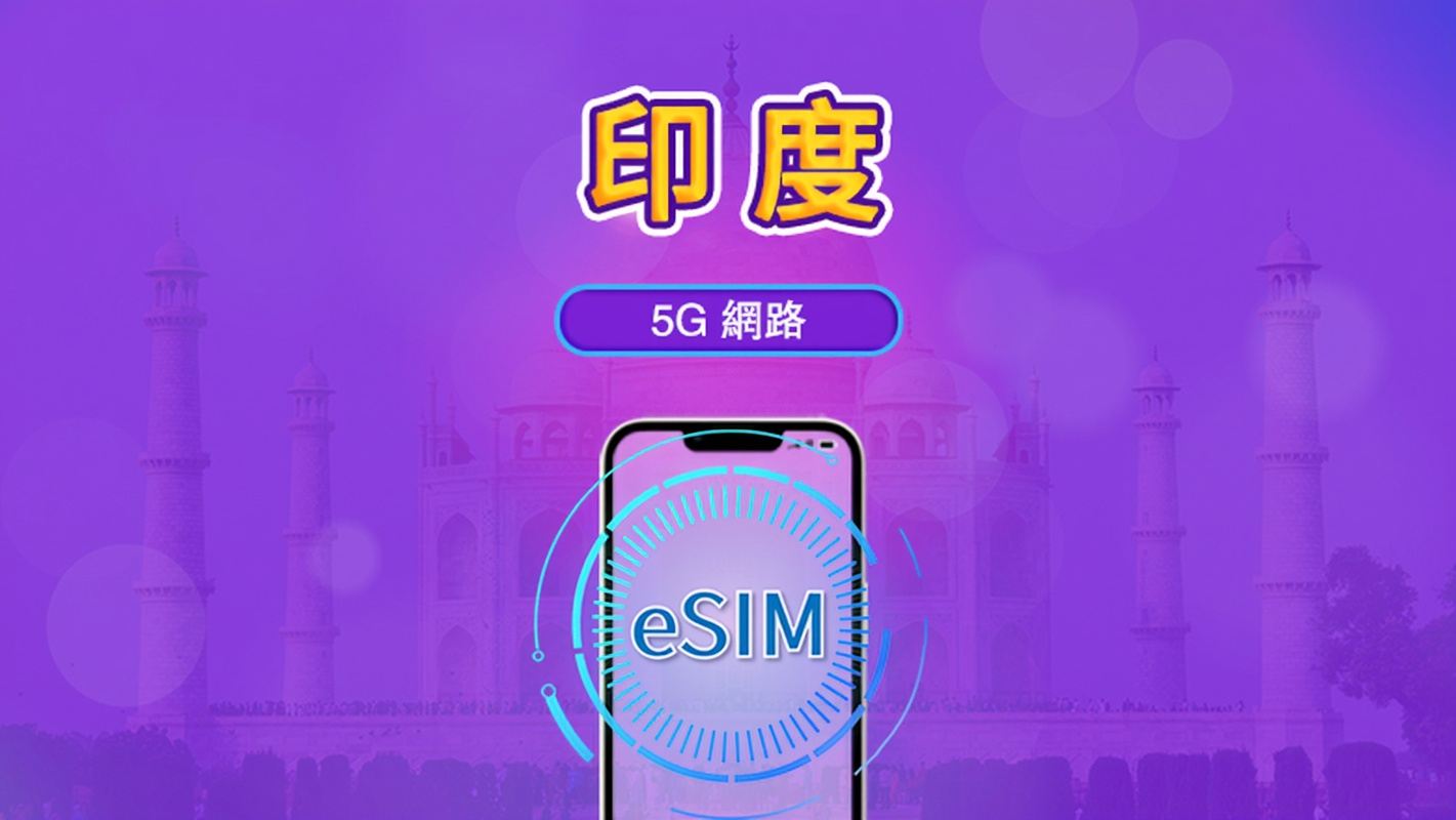 印度 | 4G/5G eSIM|日費計劃/流量套餐|自然日計費制|1至30日|QR碼