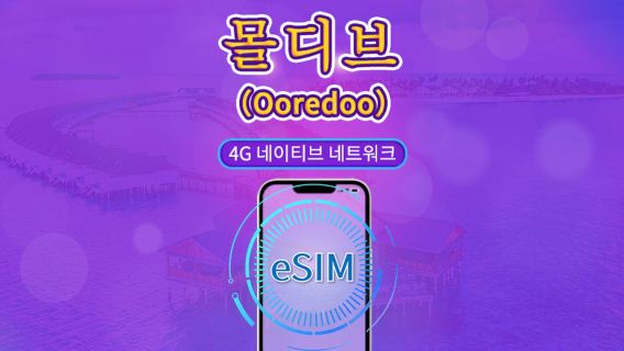 몰디브 | Ooredoo 4G eSIM | 총 패키지 | 일일 요금 | 10일 | QR 코드