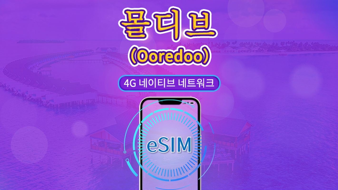 몰디브 | Ooredoo 4G eSIM | 총 패키지 | 일일 요금 | 10일 | QR 코드