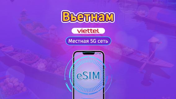 Вьетнам Viettel eSIM | Поддержка 5G сети, TikTok и ChatGPT | Суточный пропуск | 3-30 дней | Оплата по календарным дням | QR код