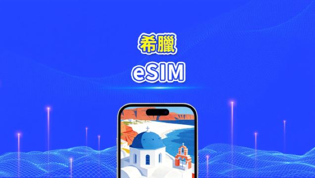 希臘 eSIM | 5G/4G | 高速流量 | 24小時 | 天數可選1-30天 | QR code