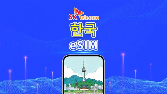 한국 SKT 4G eSIM | 무제한 데이터 · AI 및 TikTok 완벽 지원 | 1~90일 | 24시간 단위 과금 | QR Code