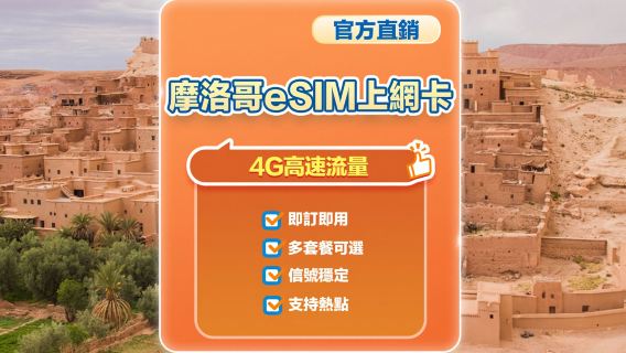 【摩洛哥】4G | eSIM上網卡 | 1-30天可選 | 即訂即用 | 支持熱點 | QR Code