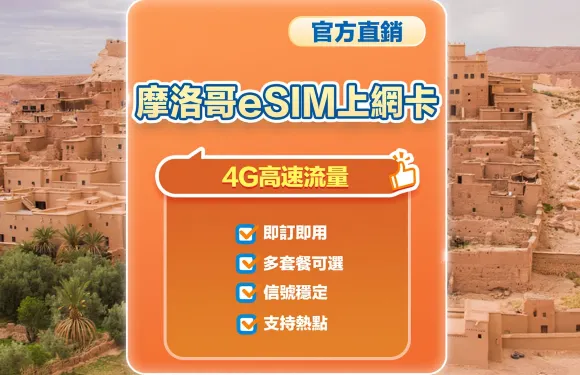 【摩洛哥】4G | eSIM上網卡 | 1-30天可選 | 即訂即用 | 支持熱點 | QR Code