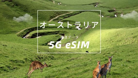 オーストラリアです | 最適なネットワークです Telstra | 5G eSIM |高速データ |デイリーパッケージ/データパッケージ | 1～30日 |ナチュラルデイ |クイックインストール | QRコード