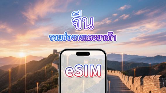 จีนแผ่นดินใหญ่/ฮ่องกง/มาเก๊า eSIM | 5G/4G | แพ็กเกจข้อมูลรายวัน/รวม | 1-30 วัน | คิดค่าบริการตามวันปฏิทิน | รหัส QR