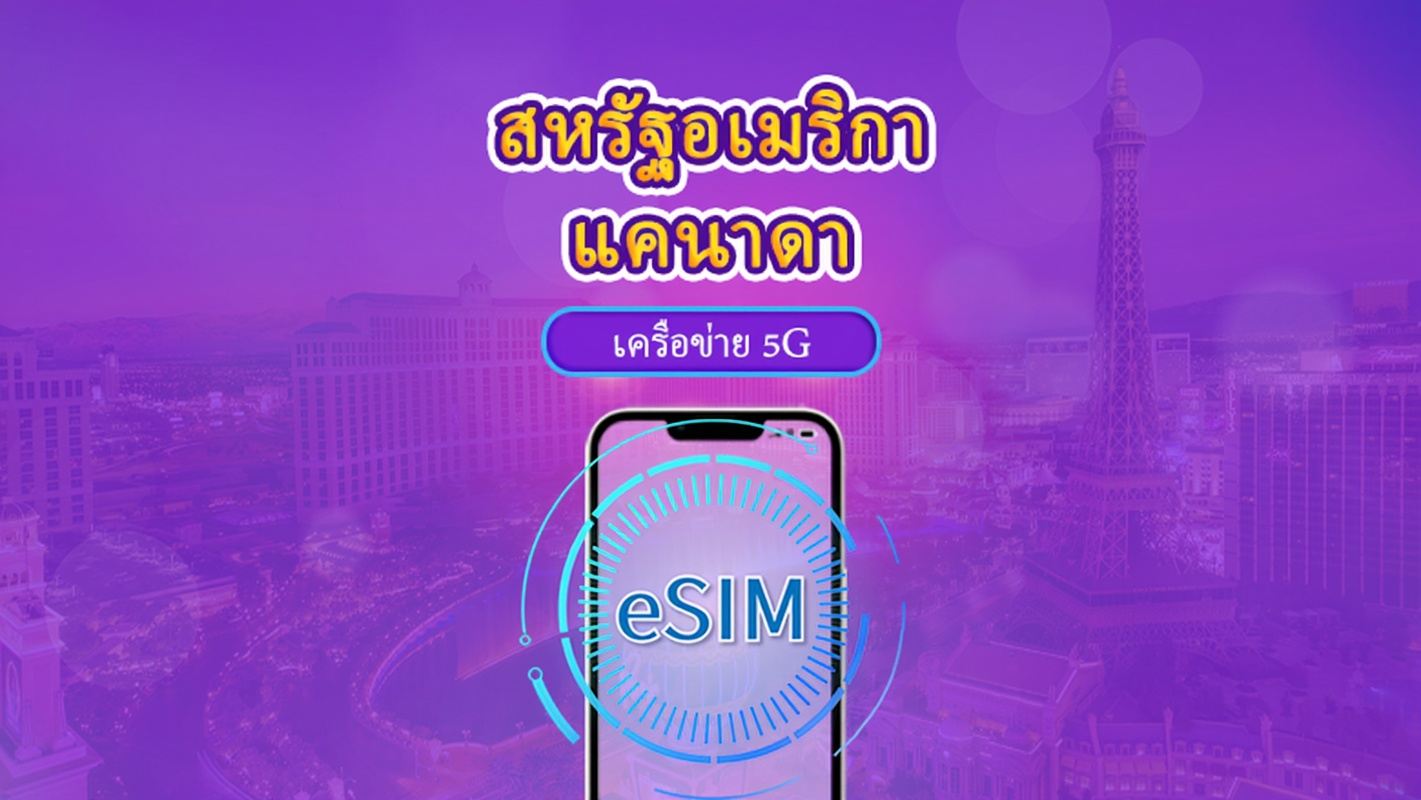 แคนาดาและสหรัฐอเมริกา | 5G/4G eSIM | เดย์พาส/แพ็กเกจรวม | การเรียกเก็บเงินตามวันธรรมชาติ | 1-90 วัน | รหัส QR