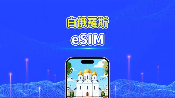 白俄羅斯 eSIM | 4G | 日/總流量套餐 | 1–30天 | 24小時計費 | QR碼