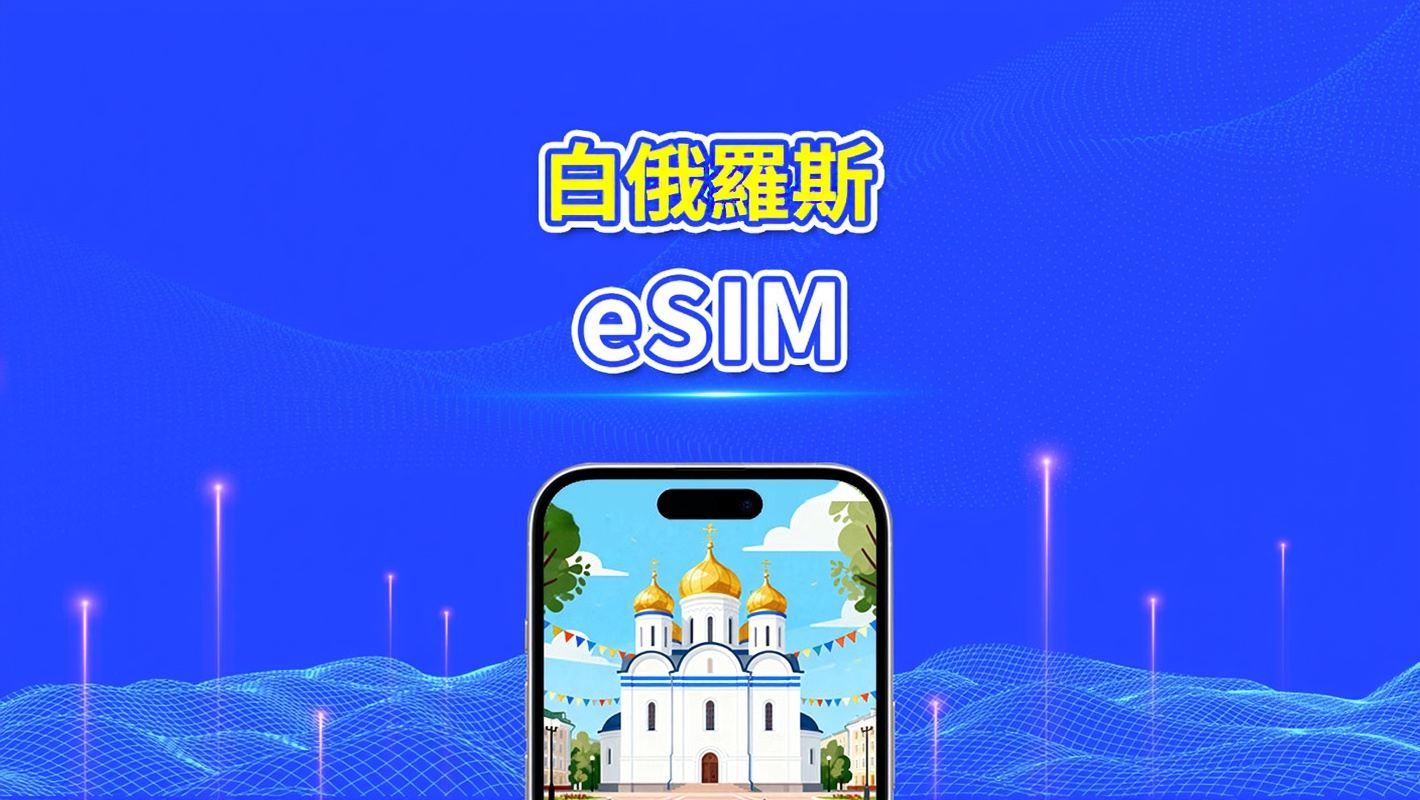 白俄羅斯 eSIM | 4G | 日/總流量套餐 | 1–30天 | 24小時計費 | QR碼