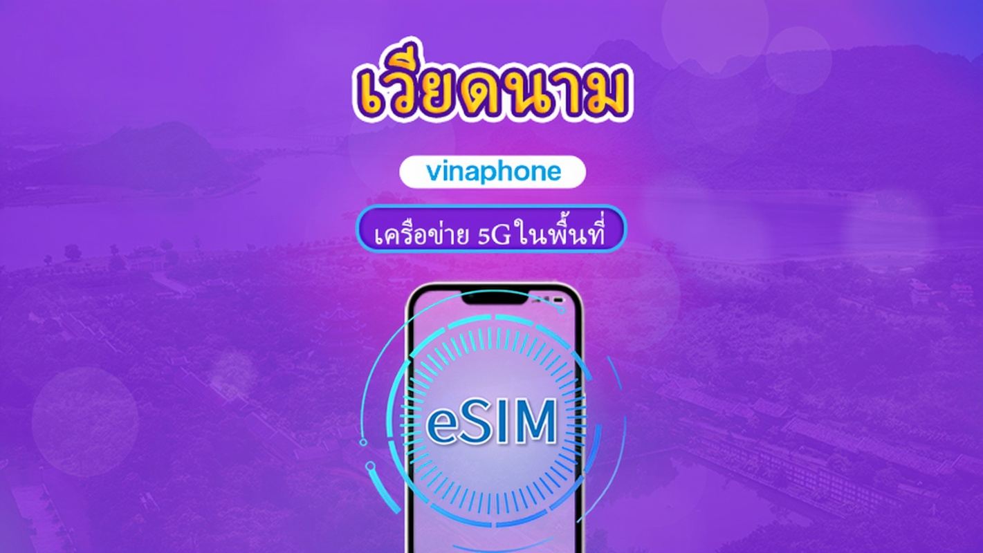 เวียดนาม วีนาโฟน | eSIM ท้องถิ่น | แพ็กเกจรายวัน | การเรียกเก็บเงินตามวันธรรมชาติ | 5-10 วัน | รหัส QR