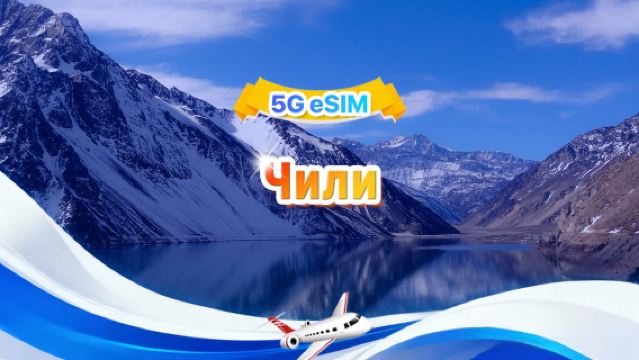 Чили 4G/5G eSIM|Ежедневный пакет / Общий пакет|1 ГБ/день - всего 30 ГБ|1-30 дней|24-часовой формат|QR-код