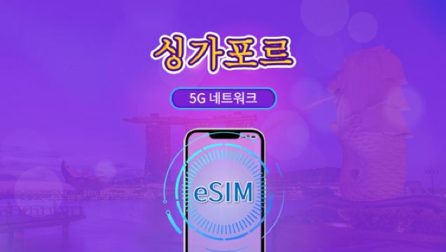 싱가포르 | 5G eSIM | 일일 이용권/총 패키지 | 24시간 단위 | 1~30일 | QR 코드