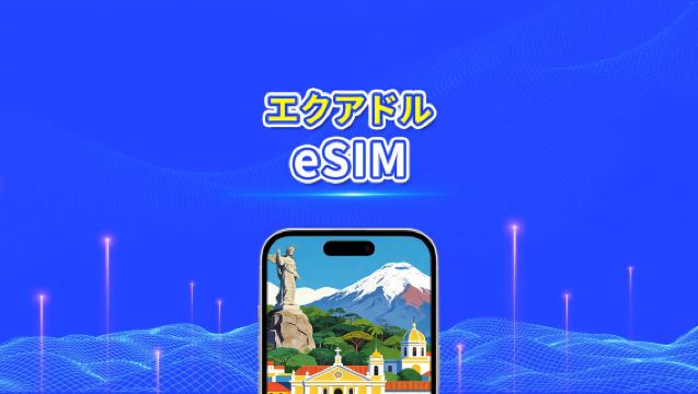 エクアドル eSIM | 4G | 日次/総データパッケージ | 1～30日間 | 24時間課金 | QRコード