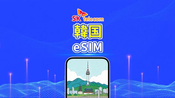 韓国 SKT 4G eSIM|無制限データ・AI&TikTok完全対応|1~90日|24時間単位課金|QR Code