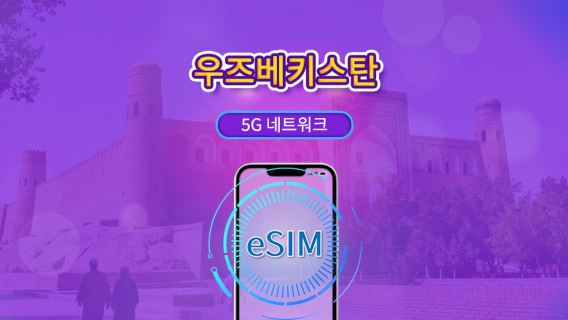 우즈베키스탄 5G eSIM | Google Maps·TikTok 지원 | 일/총량 데이터 선택 | 1-30일 | 24시간 기준으로 1일 계산 | QR 코드