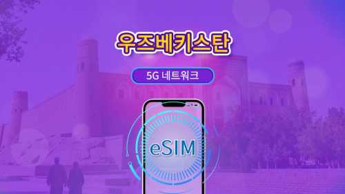 우즈베키스탄 5G eSIM | Google Maps·TikTok 지원 | 일/총량 데이터 선택 | 1-30일 | 24시간 기준으로 1일 계산 | QR 코드