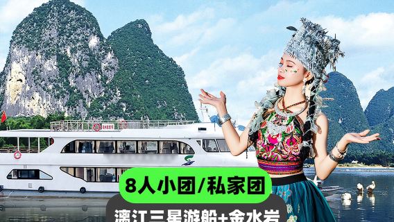 陽朔漓江三星遊船+金水岩+畫廊古鎮一日遊【8人小團/私人團】