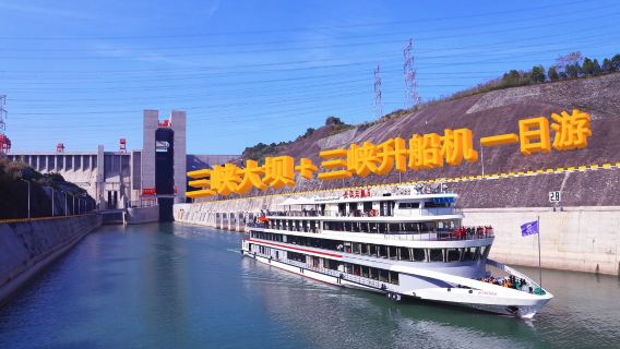 【三峽大壩+三峽升船機】一日遊