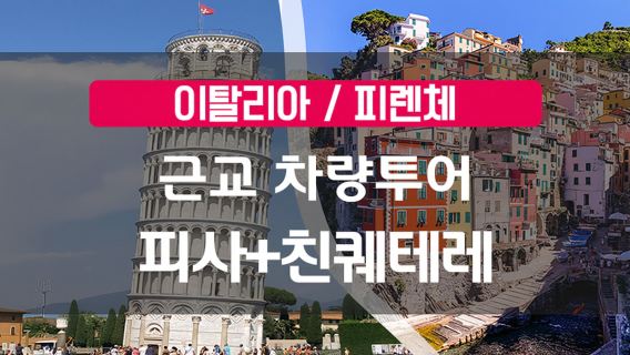 몬테로소알마레데이 투어