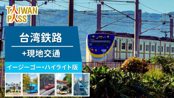 台湾フリープラン必携の交通カード｜【Taiwan PASS】台鉄ハイライトEasyGO版｜台鉄＋現地交通