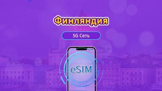 Финляндия|4G/5G eSIM|Пакет трафика|Трафик сбрасывается раз в 24 часа|7-30 дней|QR-код