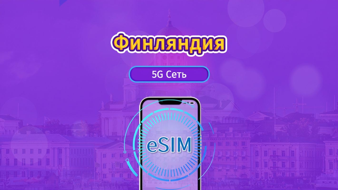 Финляндия|4G/5G eSIM|Пакет трафика|Трафик сбрасывается раз в 24 часа|7-30 дней|QR-код