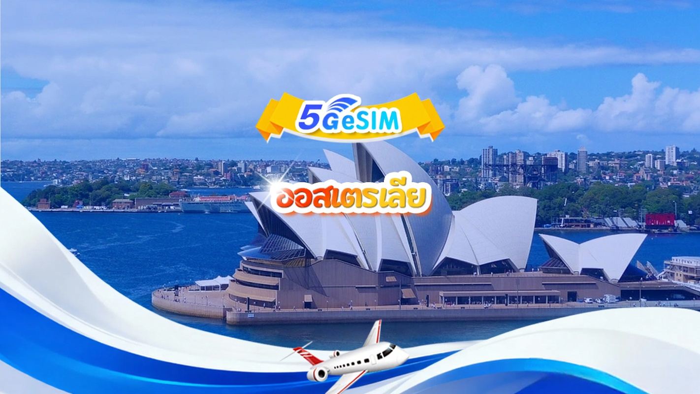ซิมการ์ด 4G/5G ออสเตรเลีย | แพ็กเกจรายวัน/แพ็กเกจรวม | 500MB/วัน - รวม 30GB | 1-30 วัน | QR Code