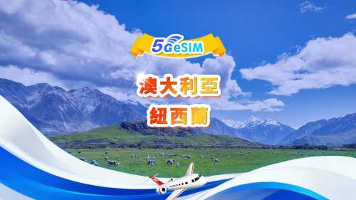 澳新通用(澳大利亞、紐西蘭)5G eSIM | 日用包/總量包 | 500MB/日-總量100GB | 1-60天 | 24小時制 | QR Code