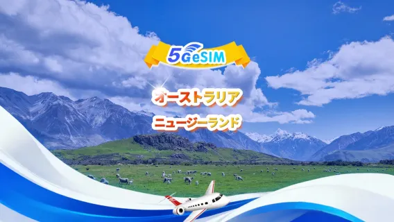 オーストラリア・ニュージーランド 共通 5G eSIM | マルチネットワーク・人気アプリ対応 | 500MB/日-総量100GB | 1-60日 | 24時間課金 | QRコード