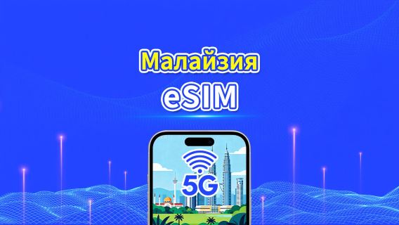 eSIM Малайзия | 5G/4G | Ежедневный/Общий пакет данных | 1–30 дней | Посуточная тарификация | QR-код