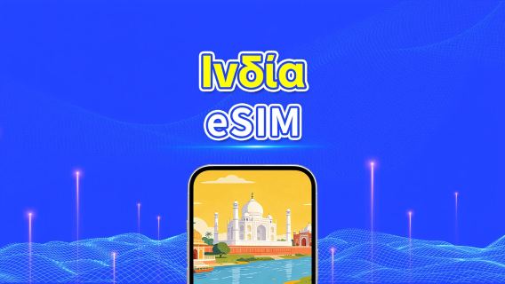 Ινδία 4G eSIM | Κάλυψη πολλαπλών δικτύων | Ημερήσιο/Συνολικό πακέτο δεδομένων | 1–30 ημέρες | Χρέωση ανά ημερολογιακή ημέρα | QR Code