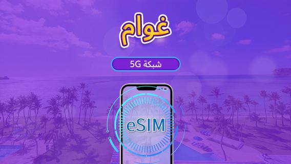 غوام eSIM 5G | يدعم خرائط جوجل / Chat GPT | باقة يومية/باقة بيانات | فوترة لمدة 24 ساعة | 1-30 يومًا | رمز QR