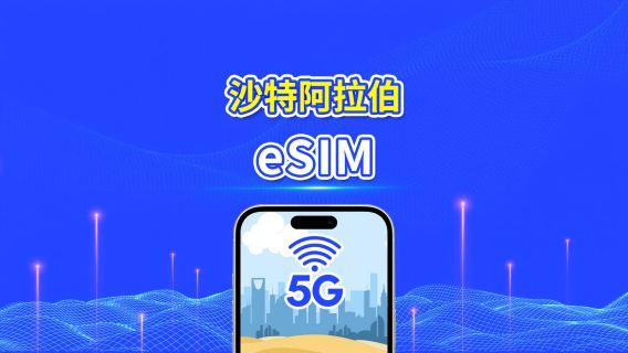 沙特阿拉伯 5G eSIM| 每日/總流量套餐 | 1–30日 | 24小時計費 | QR Code