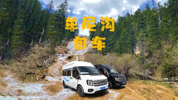 包車遊 「高鐵站-牟尼溝-九寨」【商務車轎車 任意發車時間】