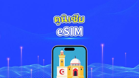 Tunisia eSIM | 4G | แพ็กเกจข้อมูลรายวัน/รวม | 1–30 วัน | การเรียกเก็บเงิน 24 ชั่วโมง | รหัส QR