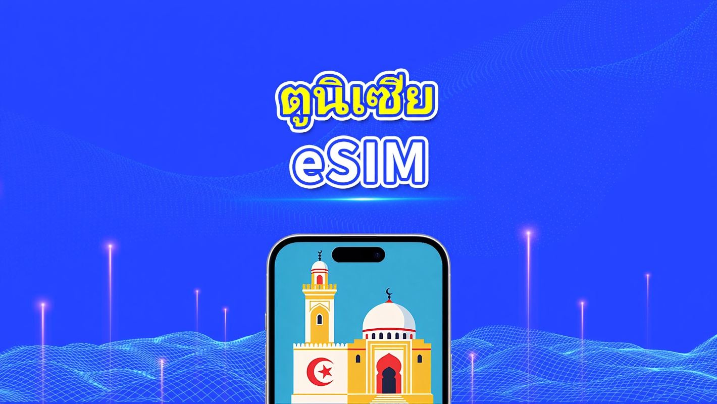 Tunisia eSIM | 4G | แพ็กเกจข้อมูลรายวัน/รวม | 1–30 วัน | การเรียกเก็บเงิน 24 ชั่วโมง | รหัส QR