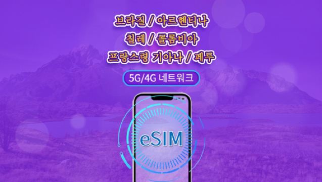 남미(6개국) | 5G/4G eSIM | 일일권 / 총 패키지 | 24시간 단위 과금 | 1~30일 | QR 코드