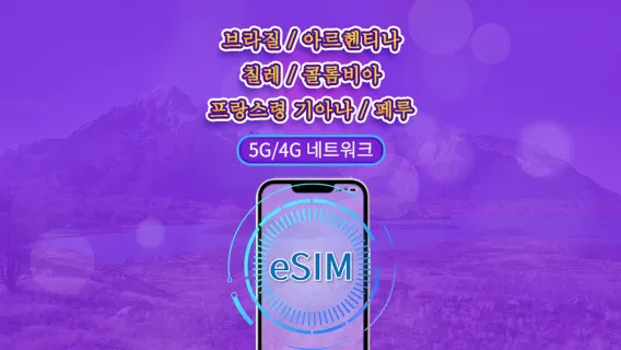 남미 (6개국) | 4G/5G eSIM | 일일 패키지/데이터 패키지 | 24시간 요금제 | 1-30일 | QR 코드