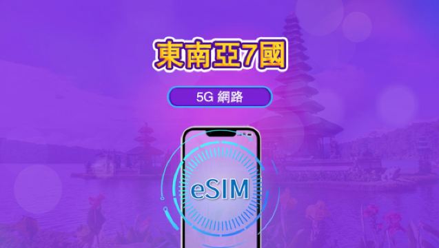 东南亚(7国)|5G/4G eSIM|日租型/总量型方案|24小时计费周期|1-30天|QR code